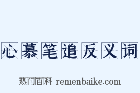 心慕笔追反义词是什么意思的图片